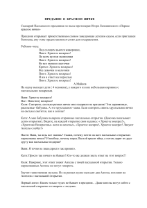 Сценарий Пасхального праздника "Предание о красном яичке"