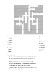 2 6 5 8 9 4 3 1 11 13 7 10 12 По горизонтали: По вертикали: 1
