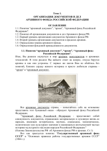 Организация документов Архивного фонда РФ