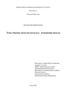 Оценка качества воздуха в школе: экологический проект
