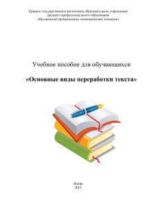 Переработка текста: учебное пособие для студентов