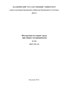 Инструкция по охране труда при уборке мусоропроводов