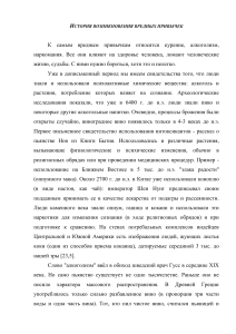 История возникновения вредных привычек