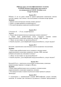Задачи для квалификационного экзамена по медико-социальной деятельности