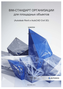 BIM-стандарт организации для площадных объектов (шаблон)