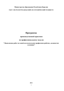 Программа производственной практики по лесному хозяйству