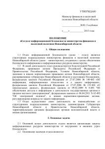 Положение об отделе информационной безопасности
