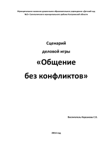 Сценарий деловой игры: Общение без конфликтов