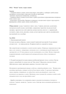 Конспект занятия "Новая жизнь старых вещей" для дошкольников