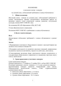 Положение о конкурсе школьной формы в МОУ СОШ №2 г.Буя