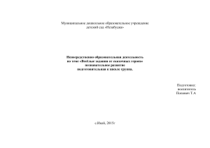 Конспект занятия «Весёлые задания от сказочных героев»