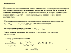 Экстракция: принципы и методы разделения