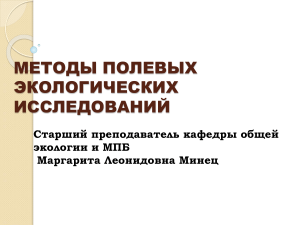 Методы полевых экологических исследований: насекомые