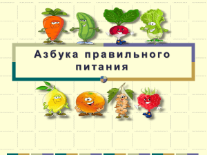 Презентация: Основы правильного питания для детей