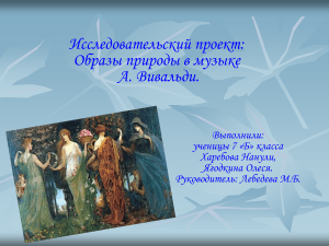 Образы природы в музыке Вивальди: исследовательский проект