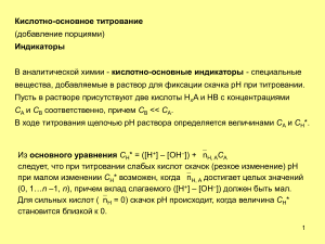 Кислотно-основное титрование: индикаторы и расчеты