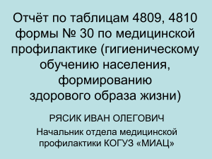 Отчёт по медицинской профилактике, формы 4809, 4810