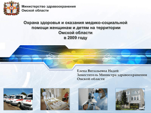 Охрана здоровья женщин и детей в Омской области, 2009