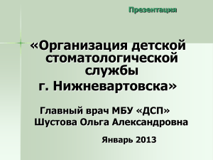 Детская стоматологическая служба Нижневартовска: Презентация