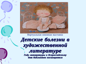 Детские болезни в литературе: виртуальная выставка