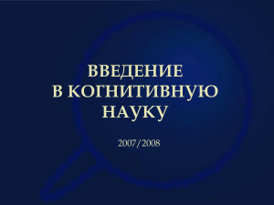 Когнитивная наука: Символьный подход - Презентация