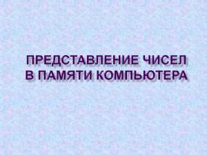 Представление чисел в памяти компьютера