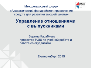 Управление отношениями с выпускниками: фандрайзинг в вузе