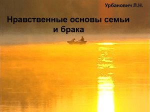 Нравственные основы семьи и брака Урбанович Л.Н.