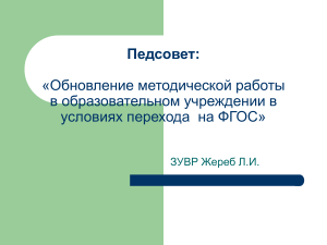 Обновление методической работы в условиях ФГОС