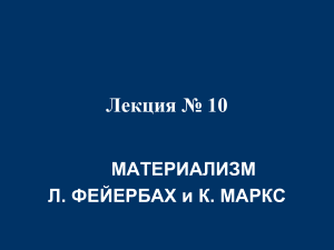 Материализм: Фейербах и Маркс - Презентация по философии