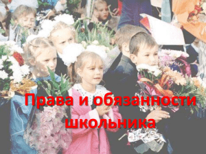 Права и обязанности школьника: презентация для средней школы