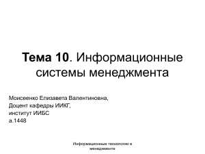 Тема 10. Информационные системы менеджмента