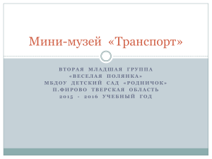 Мини-музей Транспорт: Презентация для детского сада