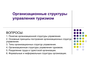 Организационные структуры управления туризмом