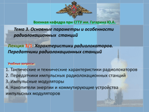 Радиолокационные станции: характеристики и передатчики