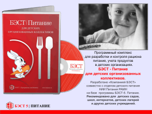БЭСТ-Питание: Программа для детского питания