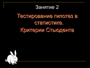 Тестирование гипотез. Критерии Стьюдента