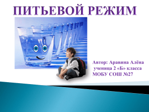 Вода и здоровье школьника: исследовательская работа 2 класса