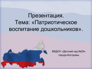 Патриотическое воспитание дошкольников: презентация