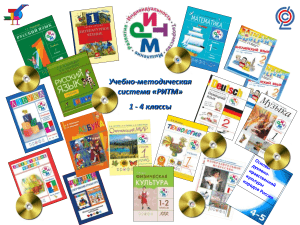 УМК РИТМ: 1-4 классы