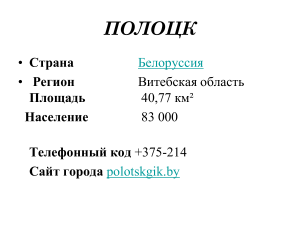 Полоцк: История, культура, достопримечательности