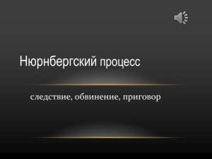 Нюрнбергский процесс: следствие, обвинение, приговор