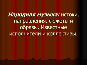 Народная музыка: истоки, направления, исполнители