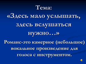 Романс: камерное вокальное произведение
