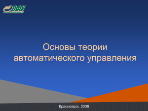 Основы теории автоматического управления