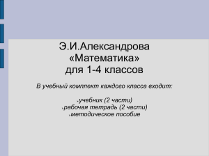 Э.И.Александрова &laquo;Математика&raquo; для 1-4 классов