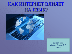 Влияние интернета на язык: презентация для школьников