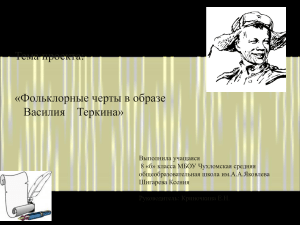 фольклерные черты в образе теркина