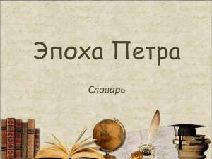 Словарь эпохи Петра I: термины и определения