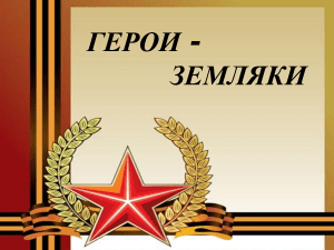 Герои-земляки - администрация купинского района